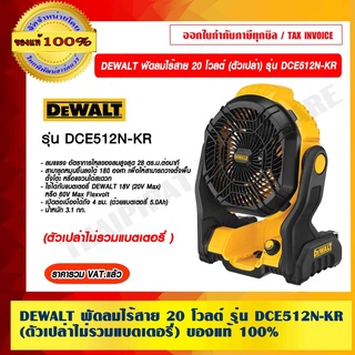 DEWALT พัดลมไร้สาย 20 โวลต์ (ตัวเปล่าไม่รวมแบตเตอรี่) รุ่น DCE512N-KR ของแท้ 100% ราคารวม VAT แล้ว รับประกัน 3 ปี