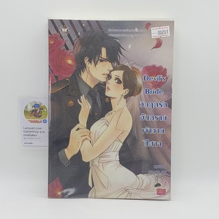 [00201] Devils Bride วิกฤตรักอันตรายเจ้าชายปีศาจ (BOOK) หนังสือทั่วไป นิยาย วรรณกรรม มือสอง !!