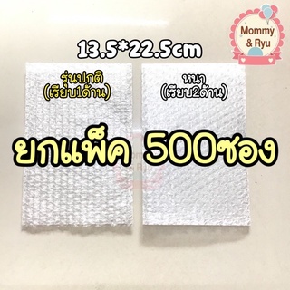 ถุงบั้บเบิ้ล ยกแพ็ค500ซอง ซองบั้บเบิ้ลกันกระแทก ขนาด 13.5*22.5cm