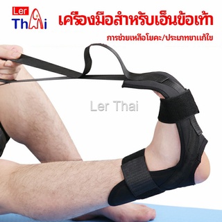 LerThai สายรัดยืดขา โยคะ บรรเทาอาการปวด ช่วยการเคลื่อนไหวดีขึ้น ligament stretcher