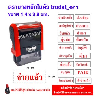 ตรายางจ่ายแล้ว เลือกข้อความได้ ตรายางหมึกในตัว trodat 4911 ขนาด 1.4 x 3.8 ซม.