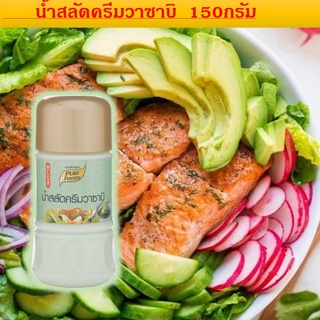 น้ำสลัด วาซาบิ ขนาด150 กรัม(Wasabi Salad cream) Pure Foodsเพียวฟู้ดส์น้ำสลัดครีมวาซาบิน้ำสลัดครีมวาซาบิ