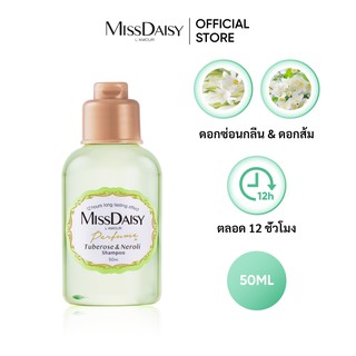 แชมพูกลิ่นน้ำหอม MISSDAISY สกัดจากดอกซ่อนกลิ่น &amp; ดอกส้ม (Tuberose &amp; Neroli) - ขนาด50ml (EXP: 2023/11)