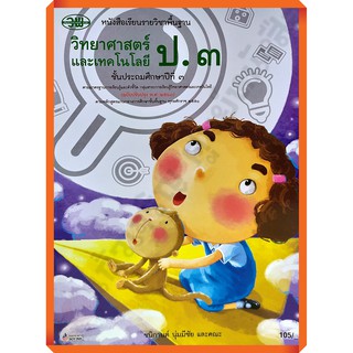 หนังสือเรียนวิทยาศาสตร์ป.3 /9789741875931 #วัฒนาพานิช(วพ) แบบเรียน ปี2560