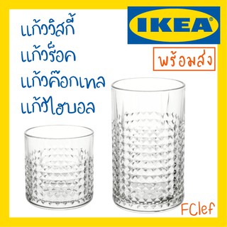 IKEA อิเกีย - FRASERA ฟรอเซียร่า แก้วร็อค แก้วไฮบอล