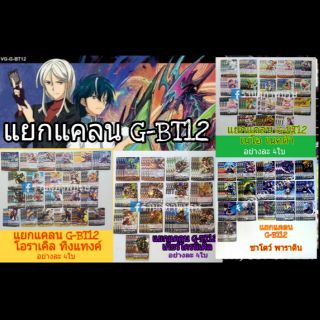 ชุดการ์ด G-BT12 แบบแยกแคลน อย่างละ4ใบ