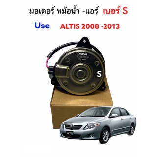 มอเตอร์หม้อน้ำ TOYOTA ALTIS ปี 2008-2010 มอเตอร์แอร์ โตโยต้า อัลติส 2008 (PK-1070 มีสาย) มอเตอร์แอร์ ฮอนด้า