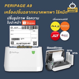 [ส่วนลด 300- โค้ด QPWZXJGIDS] ⭐️เครื่องปริ้นพกพา Peripage A9⭐️ ไร้หมึกอย่างดี รองรับแอพขนส่ง พร้อมส่งด่วนทุกวัน