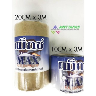 MAX แผ่นปิดรอยต่อหลังคา กาวขี้หมา กาวบิวทิลแท้ ตรา MAX ยาว 3 เมตร เทปปิดรอยต่อหลังคา