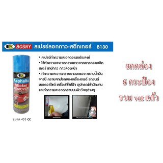 สเปรย์ขจัดคราบกาว bosny b130 X 435ML ยกกล่อง  ลบกาว ล้างคราบสติ๊กเกอร์ หรือ คราบเหนียวต่างๆ น้ำยาลอกสติ๊กเกอร์/b