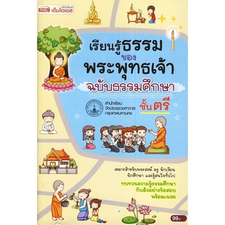 เรียนรู้ธรรมของพระพุทธเจ้า ฉบับธรรมศึกษาชั้นตรี****หนังสือมือสอง สภาพ 70%**** จำหน่ายโดย  ผศ. สุชาติ สุภาพ