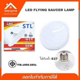 STL หลอดไฟ 50w  โคมไฟจานบิน แสงสีขาว (STL Flying Saucer 50W)