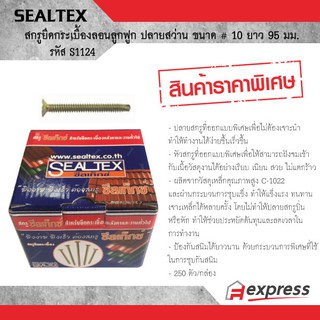 SEALTEX สกรูยึดกระเบื้อง ปลายสว่าน ขนาดสินค้า # 8 ยาว 55 มม. ซีลเท็กซ์ S1124