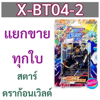 บัดดี้ไฟท์ X-BT04-2 แยกขาย สตาร์ดราก้อนเวิลด์ ราคาต่อ 1 ใบ