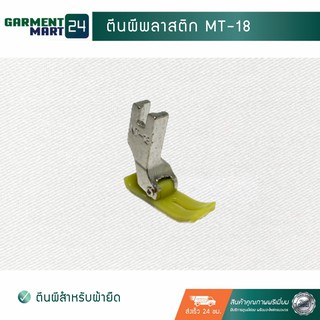 ตีนผีพลาสติก MT-18 (ใช้สำหรับเครื่องจักรเย็บ)