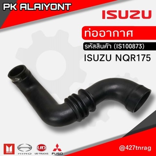 ท่ออากาศ ISUZU NQR175 อย่างดี #8-98000-873