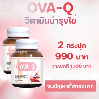 OVA-Q โอวาคิว วิตามบำรุงไข่ วิตามินตั้งครรถ์ อาหารเสริมบำรุงไข่ อาหารเสริมตั้งครรถ์ มีลูกยาก มีบุตรยาก บำรุงมดลูก 2 ขวด