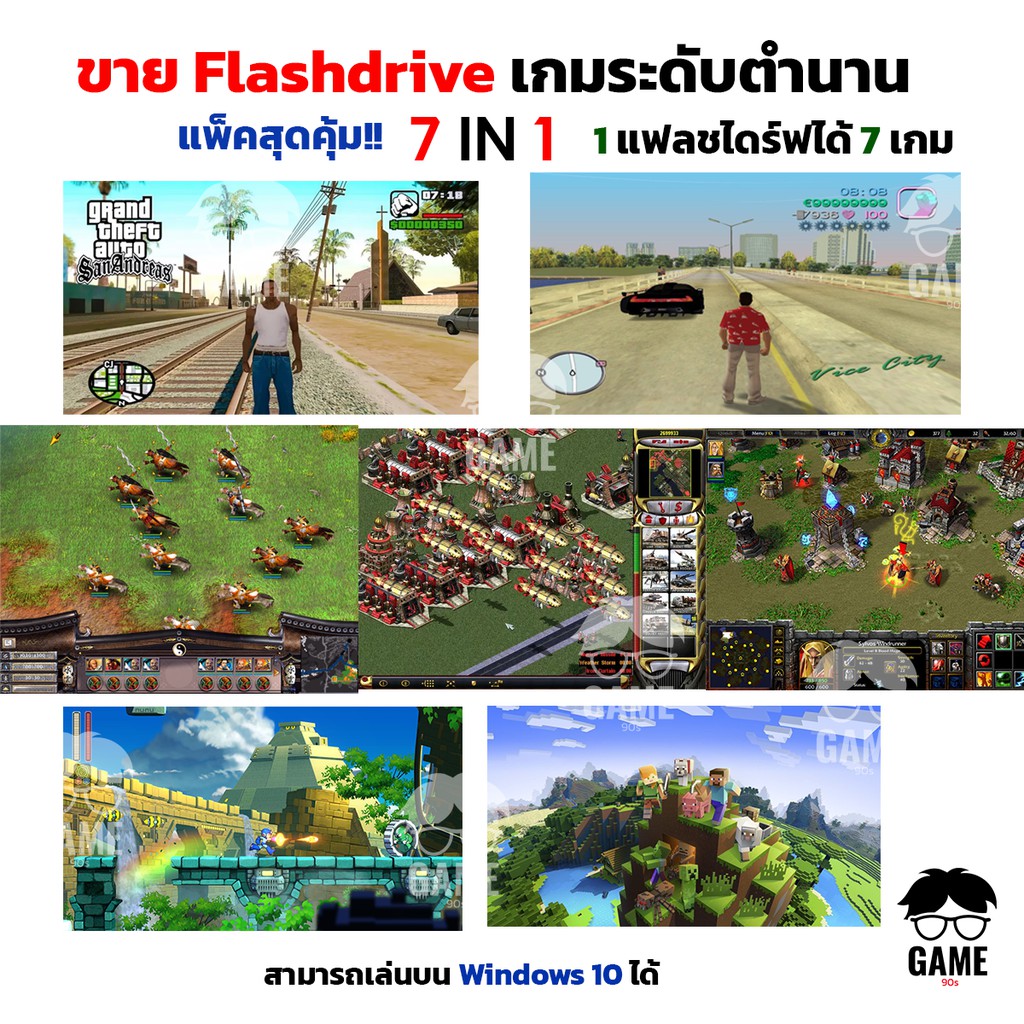 รวมเกม PC USB Flashdrive 7 in 1 เกมมันๆ ยุค 90s ติดตั้งง่าย เล่นเพลินๆ ลงง่ายเล่นได้เลย!! เกมคอม พร้อมเล่น