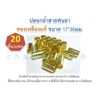 ปลอกย้ำสายพ่นยาทองเหลืองแท้ ขนาดใหญ่ 17*30 มิลลิเมตร (20 ตัว/แพค)