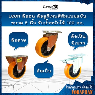 LEON ลีออน ล้อยูรีเทนสีส้มแบบแป้น ขนาด 5 นิ้ว มี 3 แบบ ล้อตาย,ล้อเป็น,ล้อเป็นมีเบรก รับน้ำหนักได้ 100 กก.