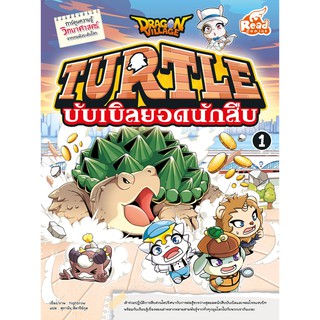 หนังสือ Dragon Village Turtle บับเบิลยอดนักสืบ เล่ม 1