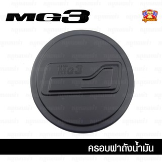 MG3-ครอบฝาถัง, ครอบฝาถังน้ำมัน, ฝาปิดถัง ดำด้าน (F4)