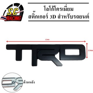 โลโก้โครเมี่ยม โลโก้ สติ๊กเกอร์ 3D แถมฟรีกาว3M สำหรับรถยนต์ สินค้ามีคุณภาพ