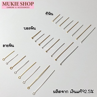 Mukie Shop DIY เงินแท้ 925 พิน PIN สำหรับ กำไล สร้อยคอ สร้อยข้อมือ ทีพิน  อายพิน บอลพิน ข้อต่อ ร้อยหิน อะไหล่เงินแท้