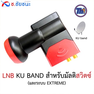 LNB EXTREME KU PLUS สำหรับมัลติสวิตซ์ By Thaisat