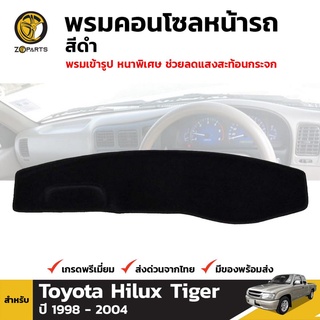 พรมคอนโซลหน้ารถ สีดำ 1 ชุด สำหรับ Toyota Hilux Tiger ปี 1998-2004