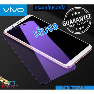 กระจกนิรภัยใสเต็มจอ ปรอทกรองแสงสีฟ้า VIVO V7 V7Plus