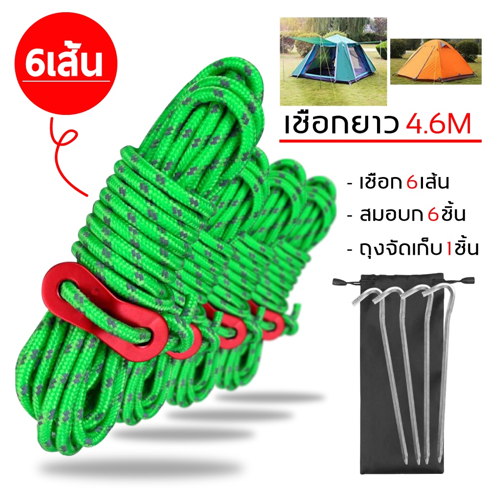 ชุดเชือกพาราคอร์ดพร้อมตัวปรับเชือก สำหรับการตั้งแคมป์ เชือกเต็นท์ สมอบกเต้นท์ เซ็ต 6 เส้น