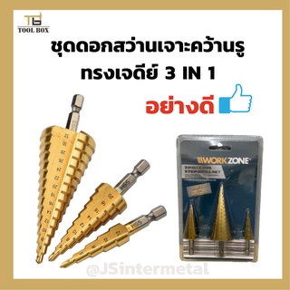 ชุดดอกเจดีย์ ดอกเจดีย์ ชุดดดอกสว่านเหล็กทรงกรวยเคลือบไทเทเนียม STEP DRILL SET เจาะขยาย 3pcs + อย่างดี!!