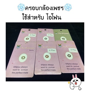 ❄️ครอบกล้องเพชร❄️ ใช้สำหรับ ไอโฟน 6G/6S 6Plus/6SPlus [ใช้ร่วมกันได้]