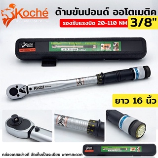 KOCHE ด้ามขันปอนด์ ออโตเมติค ขนาด 3/8"x 110 NM