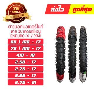 ยางนอก 2.25-17 2.50-17 2.75-17 2.75-21 70/100-17 60/100-17 410-18 XM1 / ENDURO-X ยี่ห้อ Cobra