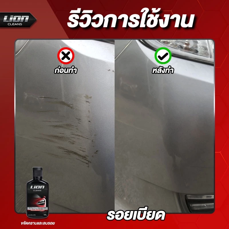 Lion Cleans ครีมลบรอย + น้ำยาระเบิดขี้ไคลรถ แพ็คคู่สุดคุ้ม thumbnail 5