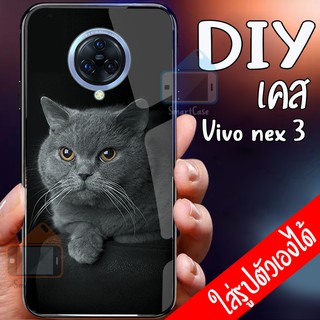 Smart Case เคส vivo nex 3 เคสกระจกนิรภัย เคสสั่งทำ เคสสกรีน