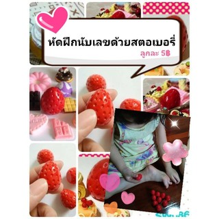 ของเล่น 🍓ฝึกนับเลขด้วยลูกสตอเบอรี่🍓 เสริมพัฒนาการเด็ก3ขวบขึ้นไป