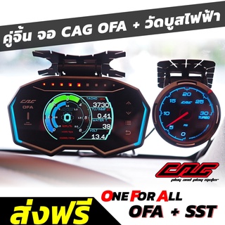 💥ชุดคู่จิ้น จอCAG OFA + วัดบูสไฟฟ้าCAG SST หน้ามืด เลือกหน้าได้ 30ปอนด์,60ปอนด์,2บาร์ เกจระบบOBD2 สินค้าแท้ รับประกัน1ปี