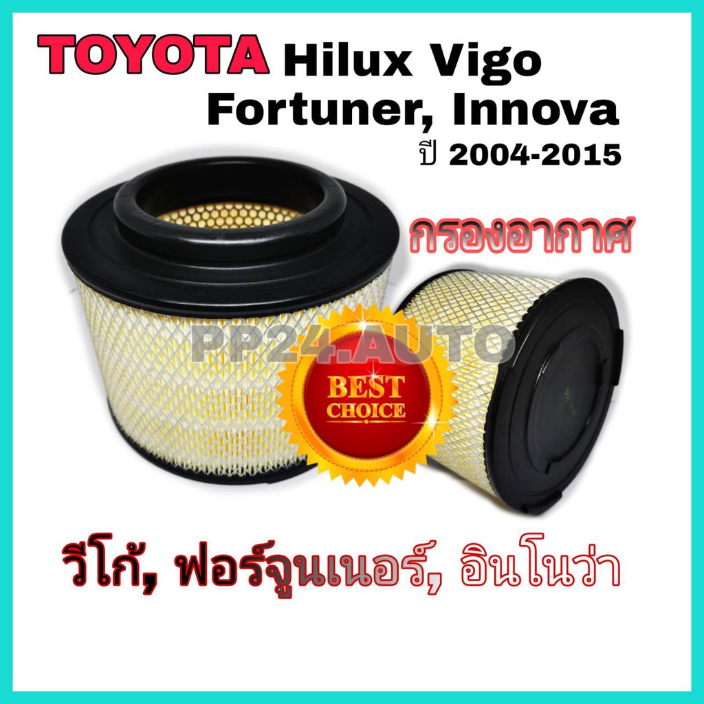 ไส้กรองอากาศ กรองอากาศ Toyota Hilux VIGO Fortuner Innova วีโก้ ฟอร์จูนเนอร์ อินโนว่า ปี 2004-2015 .