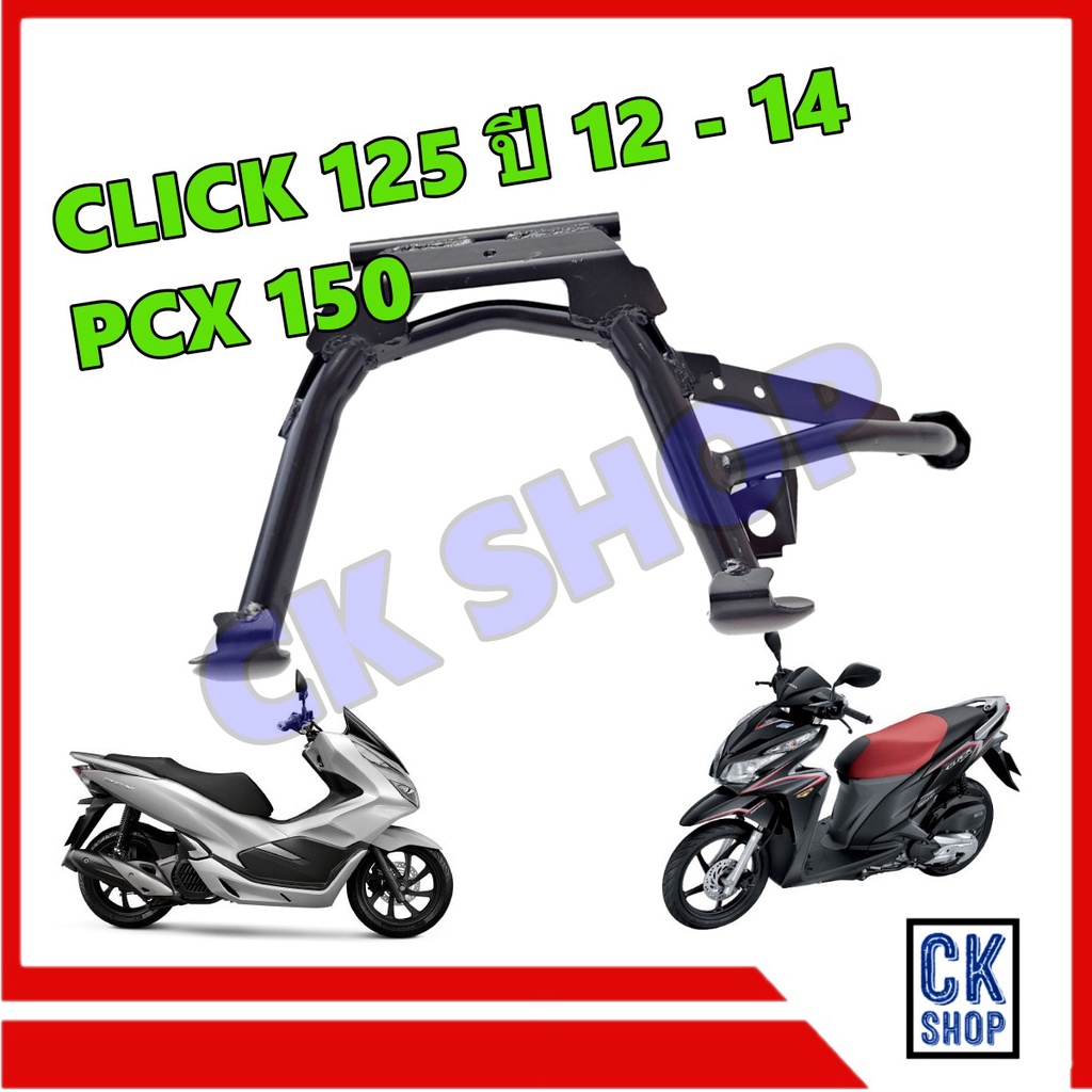 ขาตั้ง คู่ HONDA CLICK125 ปี 2012 - 2014  PCX150 ปี 2014 - 2018 ขาตั้งคู่  เดิม CSI