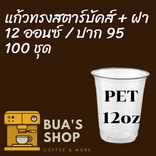 แก้วพลาสติก FPC PET FP-12oz.Ø95 พร้อมฝา [100ชุด] แก้ว 12 ออนซ์แก้ว PET 12 ออนซ์ หนา ทรงสตาร์บัคส์ปาก 95 มม.