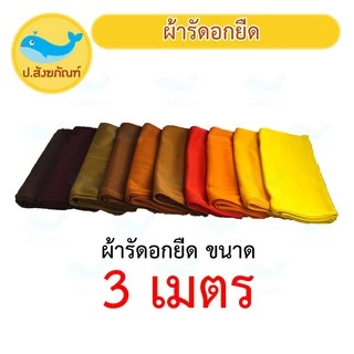 ผ้ารัดอก ผ้ารัดอกยืด ขนาด 2.50 เมตร และ 3 เมตร { ป.สังฆภัณฑ์ }