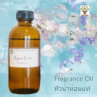 หัวน้ำหอมกลิ่น Aqua Kiss Fragrance oil สำหรับผสม ทำสบู่ ทำโลชั่น น้ำหอมฉีดตัว ทำเทียน เครื่องหอม