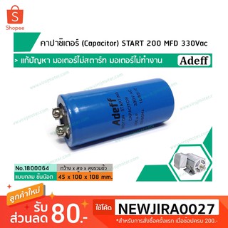 คาปาซิเตอร์ (Capacitor) START 200 uF (MFD) 330 Vac  &gt;&gt;  แก้ปัญหามอเตอร์ไม่ออกตัว มอเตอร์ไม่ทำงาน  &lt;&lt; (No.1800064)