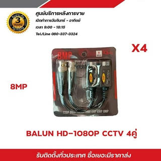 Balun บาลันสำหรับกล้องวงจรปิด AHD / CVI/TVI/CVBS 720P 960P1080P 3MP/4MP/5MP บาลัน 5 ล้าน x4