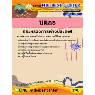 คู่มือสอบนิติกร กระทรวงการต่างประเทศ ปี 65