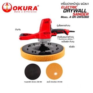 เครื่องขัดหน้าปูน OKURA รุ่น DWS360 (850 วัตต์ | 220V | 0-200rpm) เครื่องขัดหน้าปูนฉาบ  เครื่องขัดผนัง ขัดฝ้า