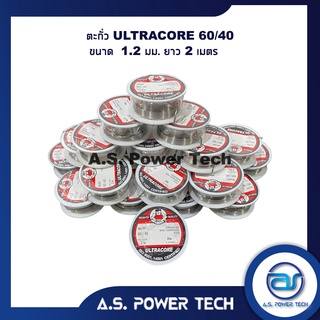 ตะกั่ว ULTRACORE  60/40 ขนาด 1.2 มม ยาว 2 เมตร ตะกั่วบัดกรี